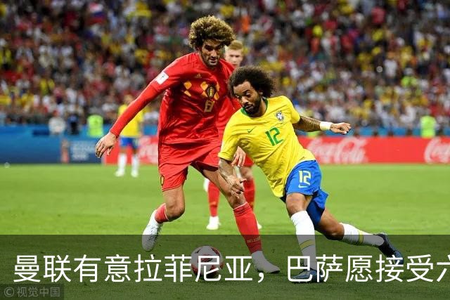 曼联有意拉菲尼亚，巴萨愿接受六千万欧以上报价
