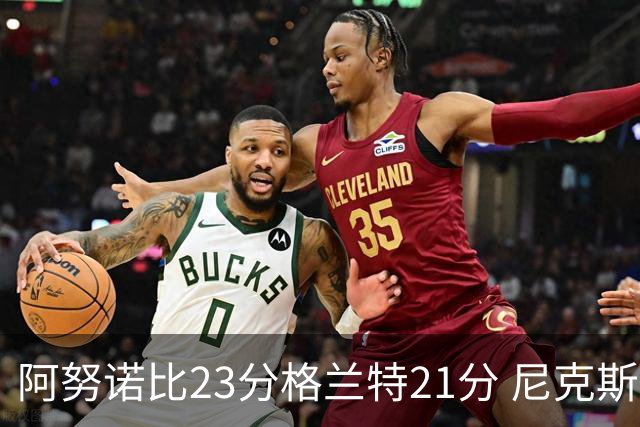 阿努诺比23分格兰特21分 尼克斯取得5连胜