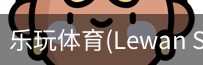 乐玩体育